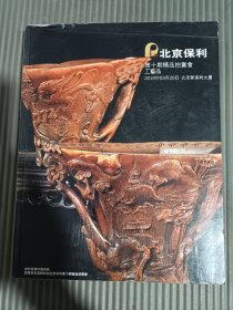 北京保利第十期精品精品拍卖会：工艺品〔2010〕厚册.,