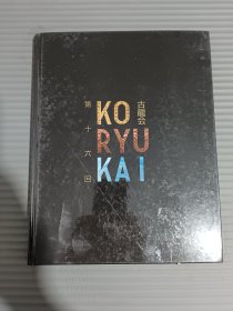 古龙会 第十六回.