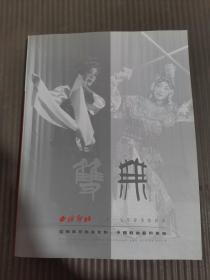 西泠印社2017年春季拍卖会从梅兰芳到张允和：中国戏曲艺术专场.，