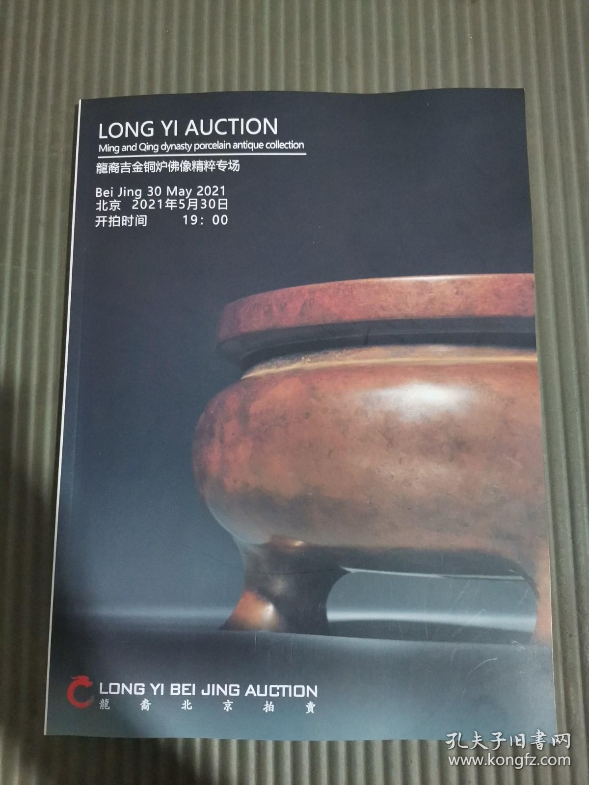 *2021龙裔北京拍卖 龙裔吉金铜炉佛像精粹专场