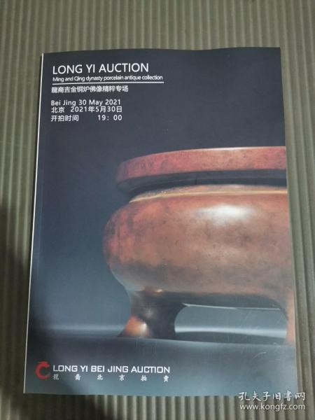 *2021龙裔北京拍卖 龙裔吉金铜炉佛像精粹专场