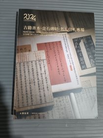永乐2024年春季拍卖会 古籍善本 金石碑帖 名人信札专场