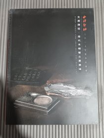 西泠印社2017秋季拍卖会一文房清玩，历代名砚及古墨专场.