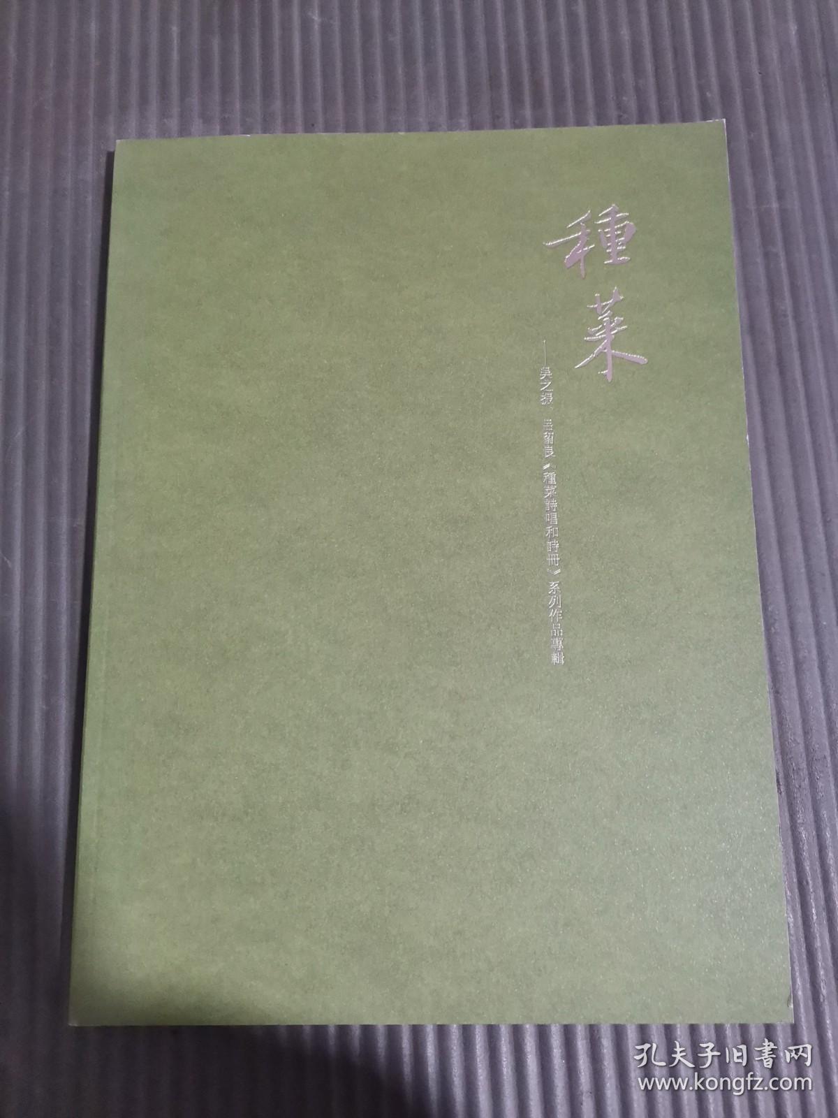 种菜–吴之振、吕留良《种菜诗唱和诗册》系列作品专辑;;