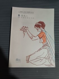 广东崇正2025春季拍卖会 国光二 中国近现代书画