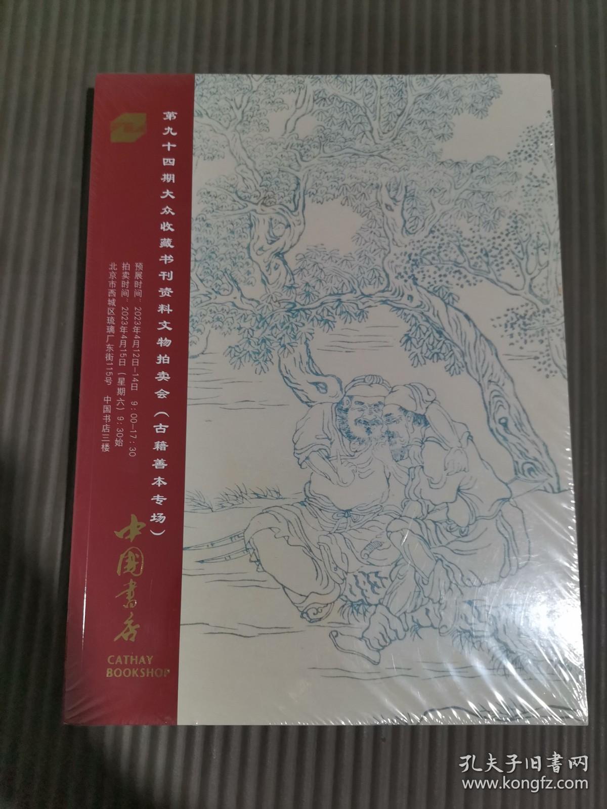 中国书店第94期大众收藏书刊资料文物拍卖会（古籍善本专场）/（地方志专场）