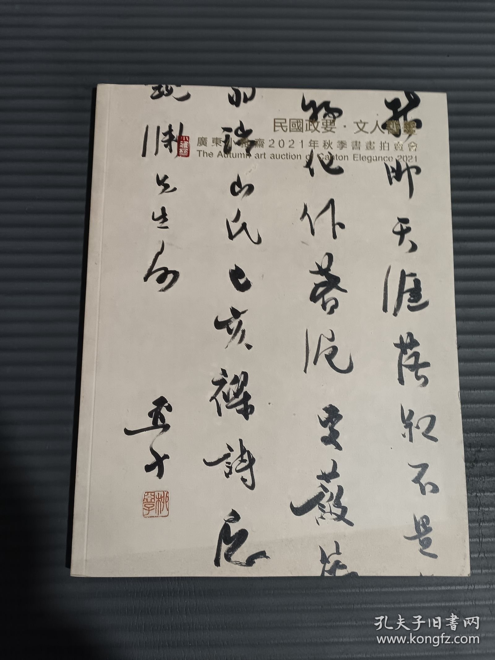 广东小雅斋2021年秋季书画拍卖会 民国政要·文人书画、、