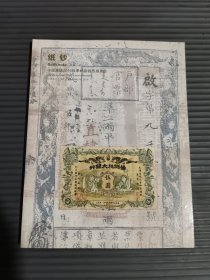 中国嘉德2016秋季邮品钱币拍卖会-纸钞./