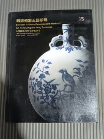 中国嘉德2018秋季拍卖会·明清瓷器玉器珍玩,