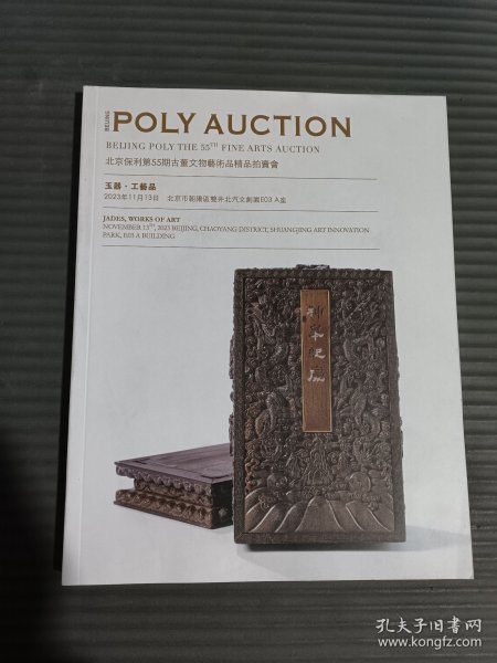 北京保利第55期古董文物艺术品精品拍卖会 玉器工艺品.，