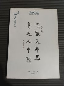 .703 德国纳高拍卖公司 2013年10月30日 中国III