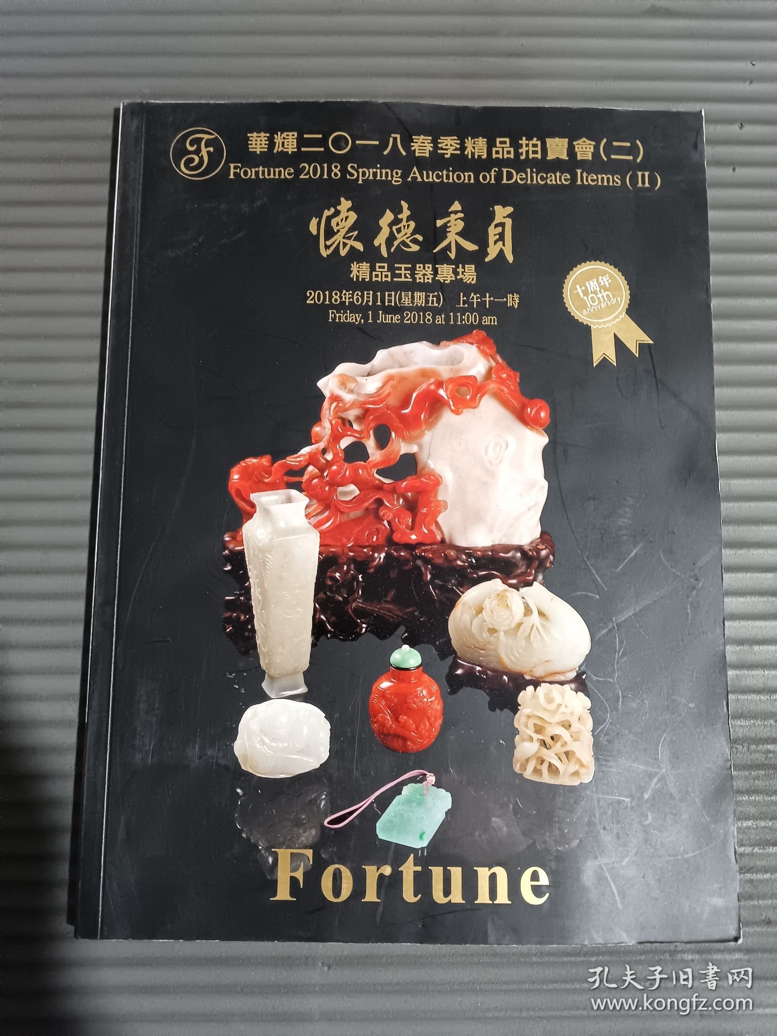 华辉2018春季拍卖会二 怀德秉贞 精品玉器专场 （内页有成交价笔记）