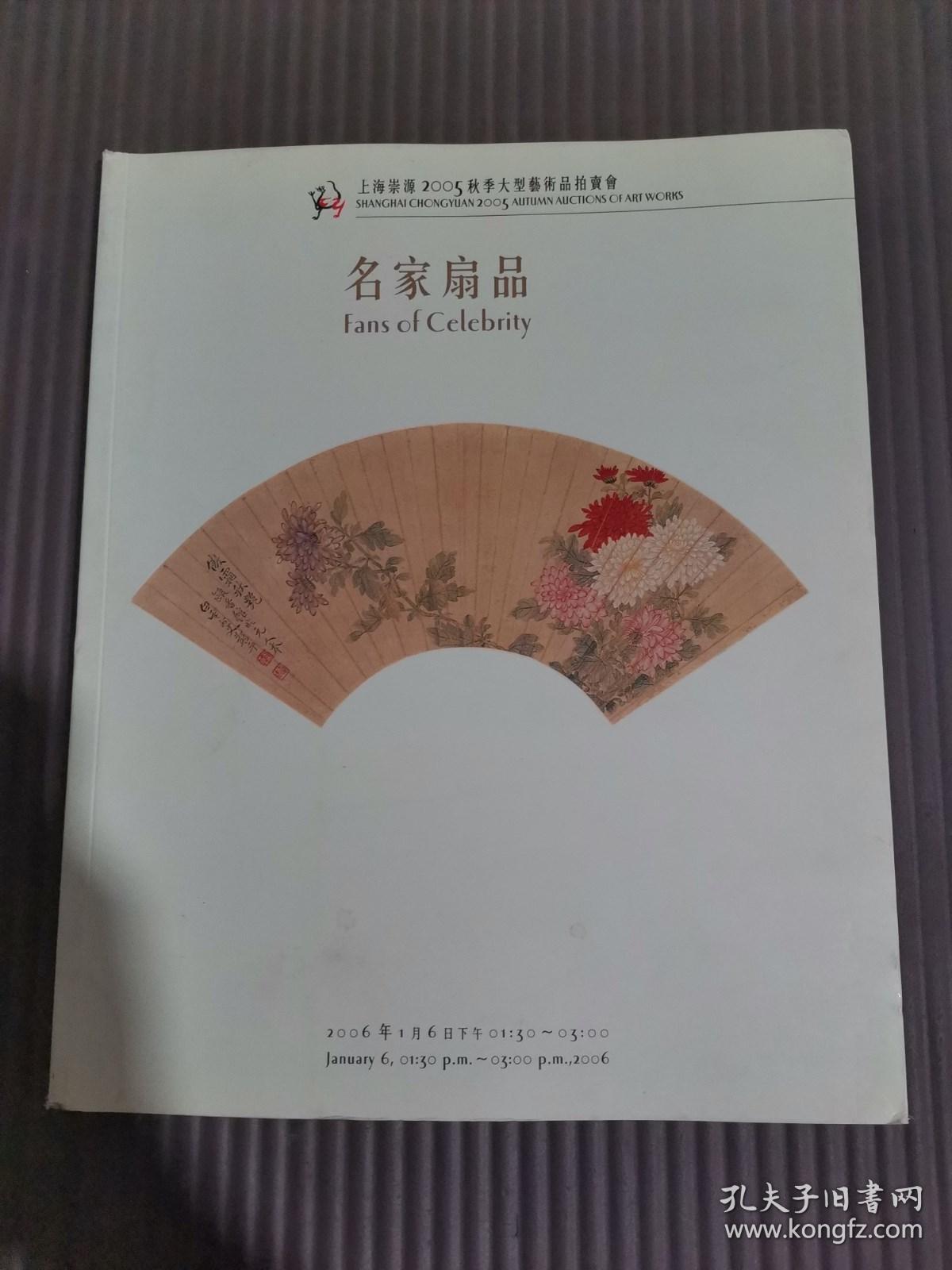 上海崇源2005秋季大型艺术品拍卖会 名家扇品