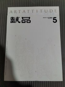 艺品2020年10月第5期.