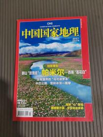 中国国家地理2010年7月号总第597期 铜版纸