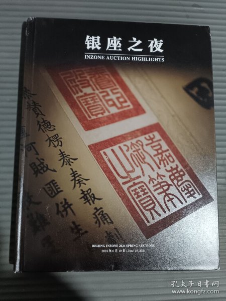 北京银座2024春季同步拍卖会 银座之夜