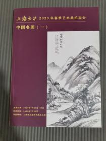 上海金滬2023年春季藝術(shù)品拍賣會 中國書畫一/中國書畫二 （正反本）