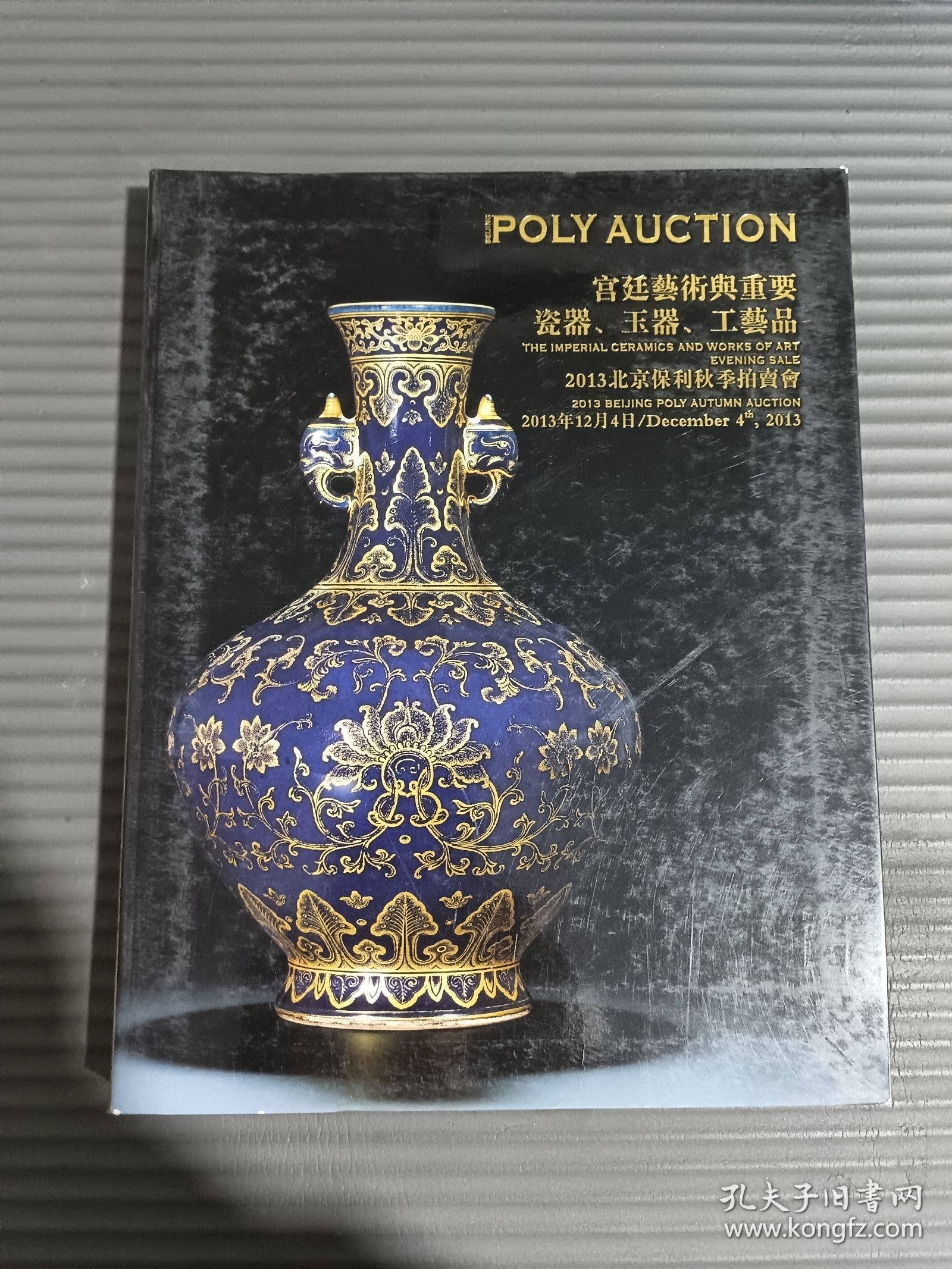 北京保利2013秋季艺术品拍卖会 宫廷艺术与重要瓷器、玉器、工艺品-