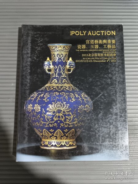 北京保利2013秋季艺术品拍卖会 宫廷艺术与重要瓷器、玉器、工艺品-