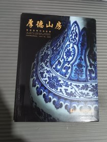 保利厦门2025年春季拍卖会 厚德山房 精选重要明清瓷器