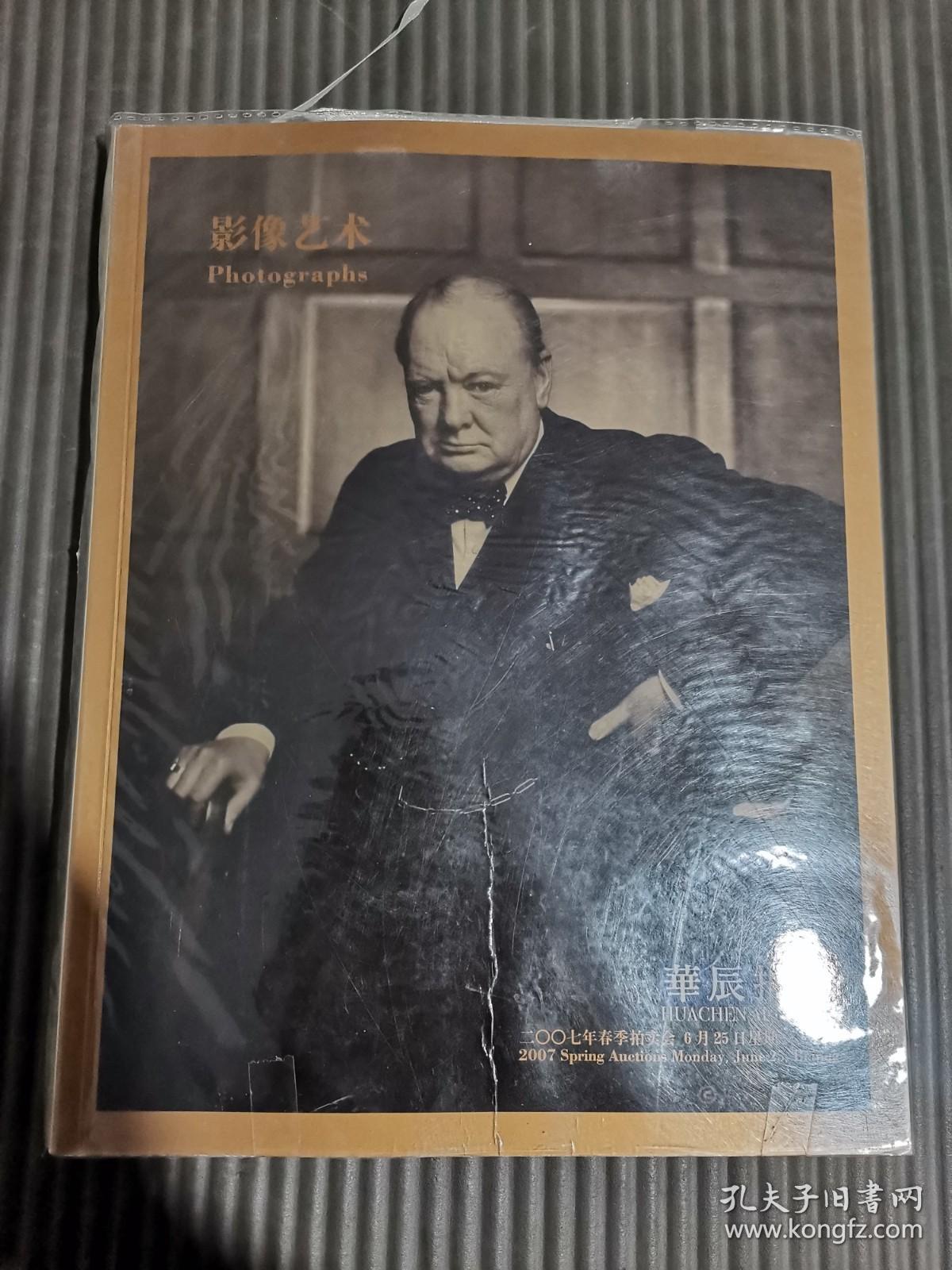 华辰 2007年春季拍卖会 影像艺术 （有自封书皮，成交价笔记）