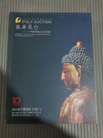 北京保利2015春季拍卖会 散华聚念 中国佛教文物宝藏.