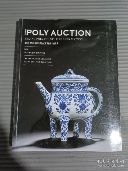 2014北京保利第26期古董精品拍卖会 瓷器