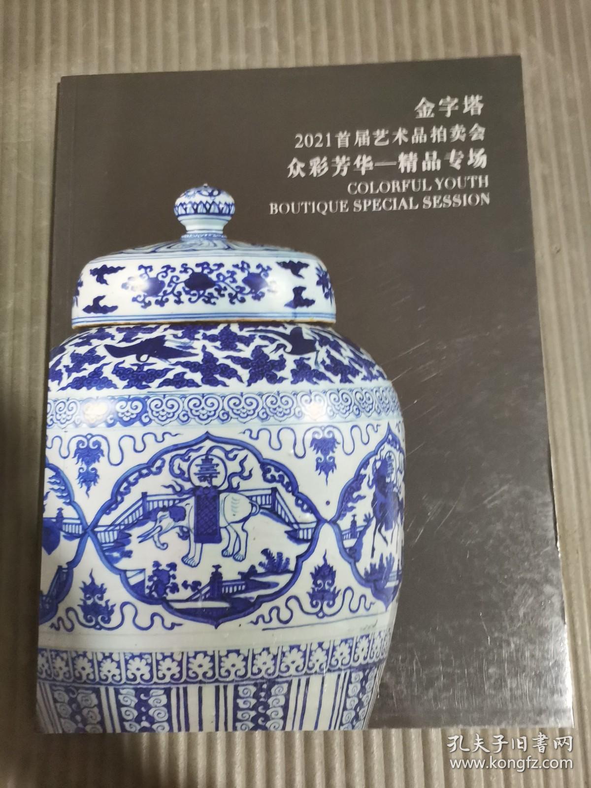 金字塔2021首届艺术品拍卖会 众彩芳华—精品专场