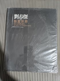 刘春杰版画世界