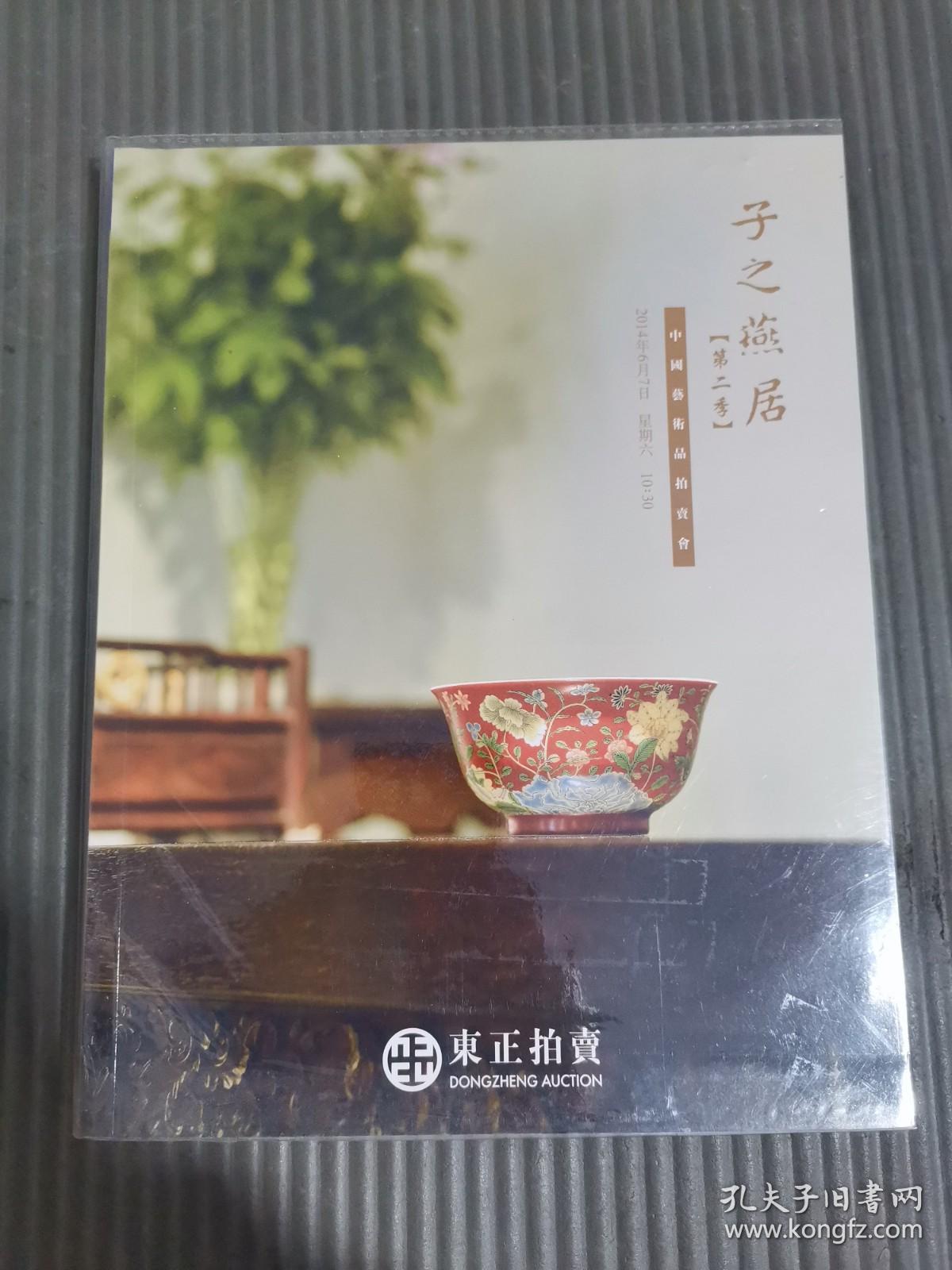 2014年东正拍卖子之燕居第二季中国艺术品拍卖会 (有塑封书皮，成交价笔记)