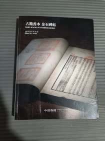 中国嘉德2025春季拍卖会 古籍善本 金石碑帖.--
