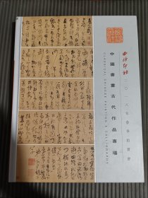西泠印社2018年春季拍卖会--中国书画古代作品专场