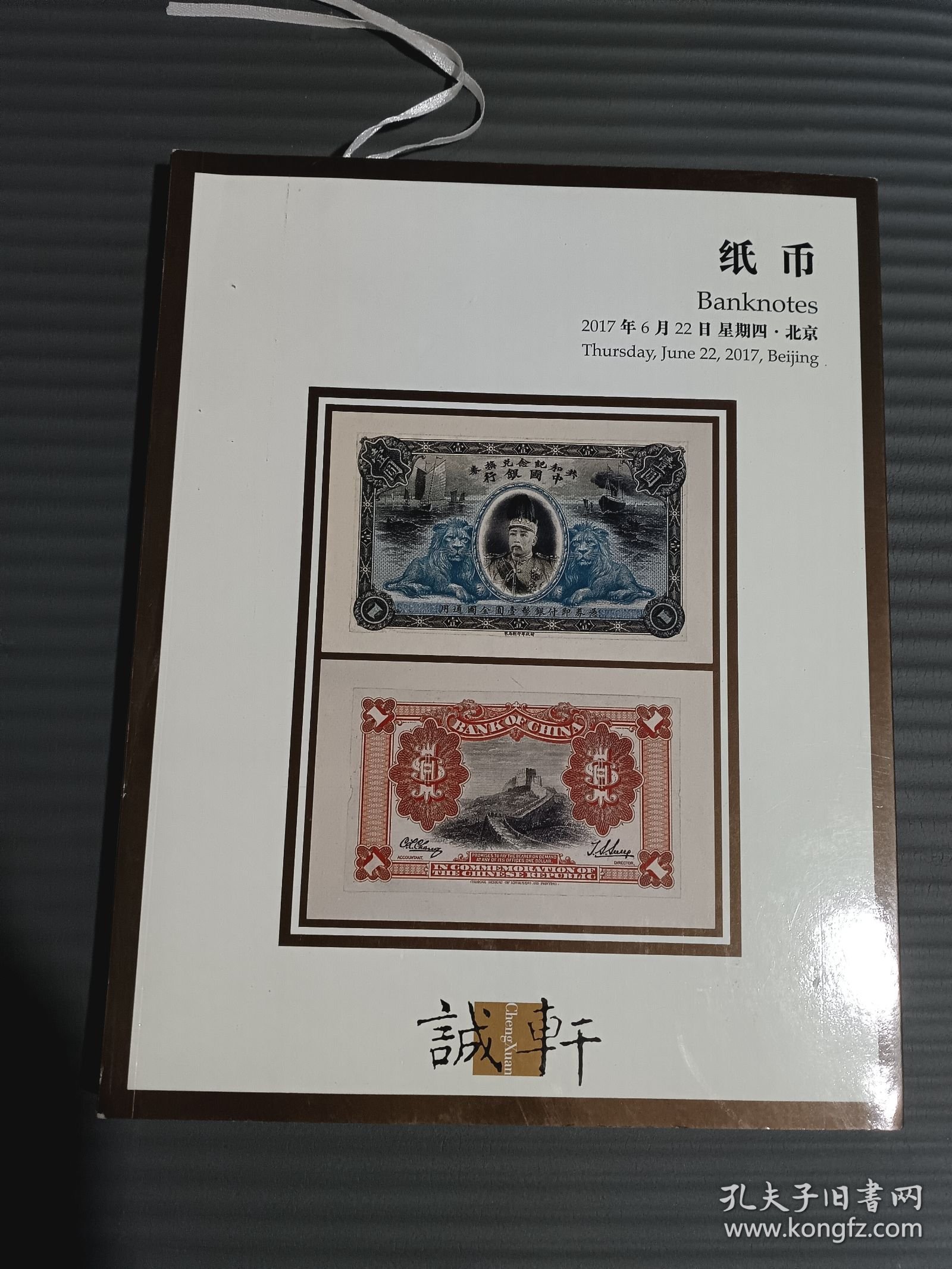 诚轩2017年春季拍卖会：纸币.