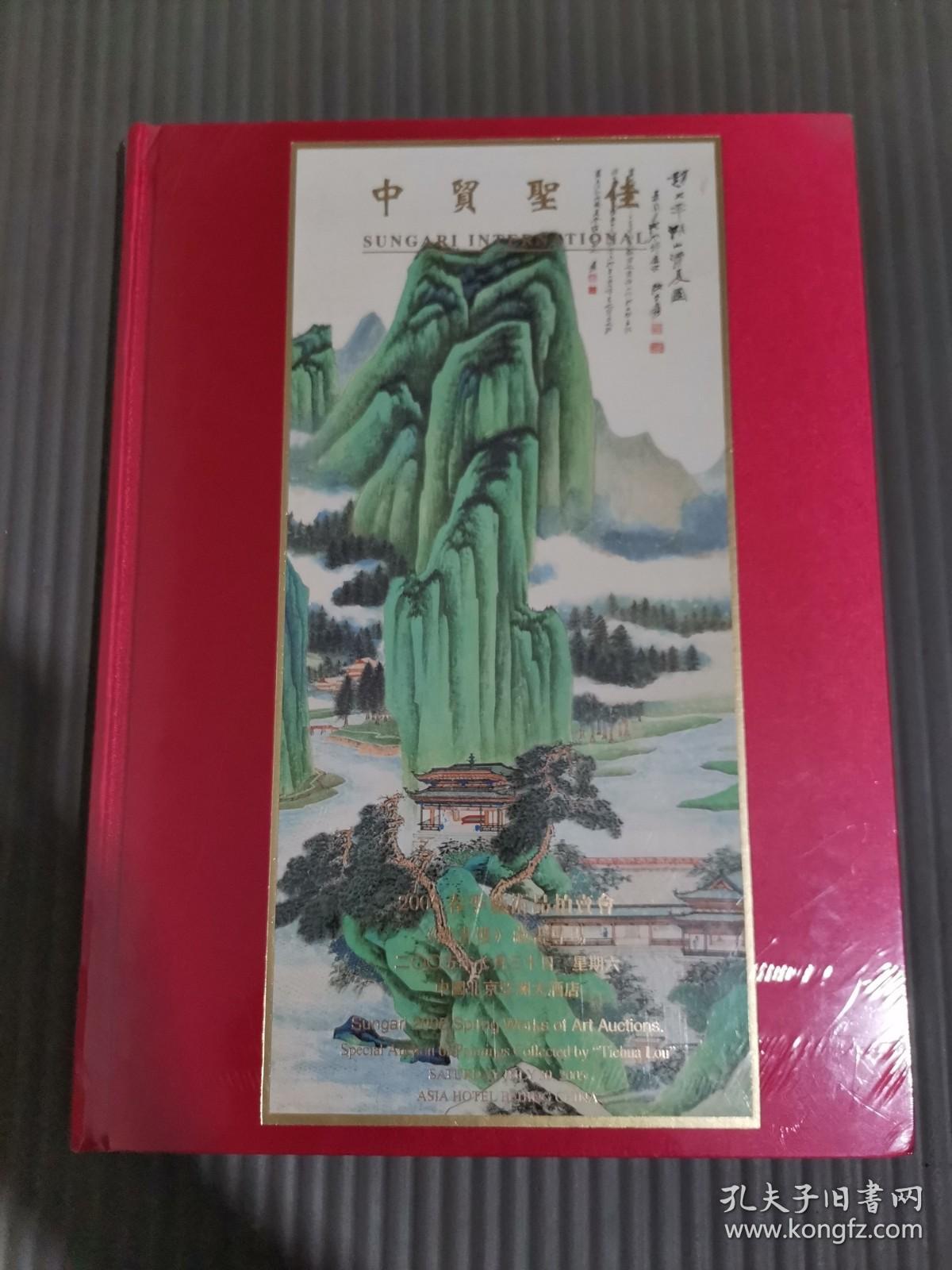 中贸圣佳2005春季艺术品拍卖会 《铁画楼》藏画专场 全新未拆封