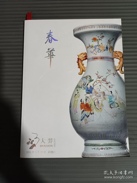 北京大羿2021年四季拍卖会 春华 叁 瓷器工艺品专场*