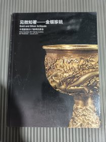 中国嘉德2017春季拍卖会 见微知著——金银珍玩