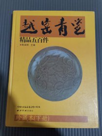 越窑青瓷精品五百件:珍藏本 （下册）