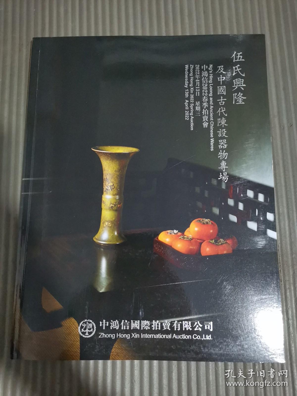 中鸿信2022春季拍卖会 伍氏兴隆及中国古代陈设器物专场/