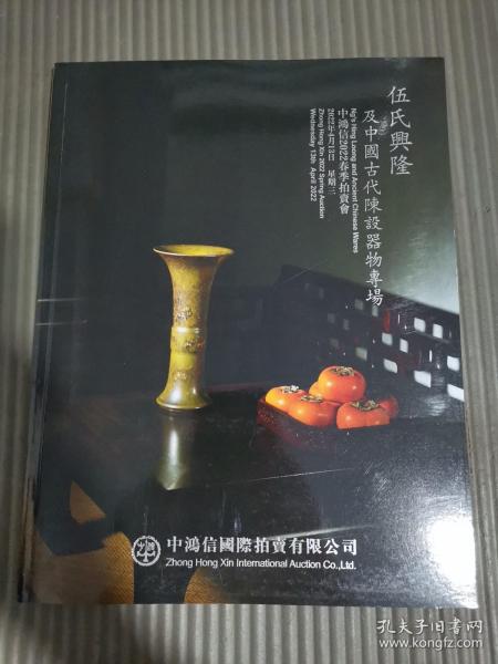 中鸿信2022春季拍卖会 伍氏兴隆及中国古代陈设器物专场/