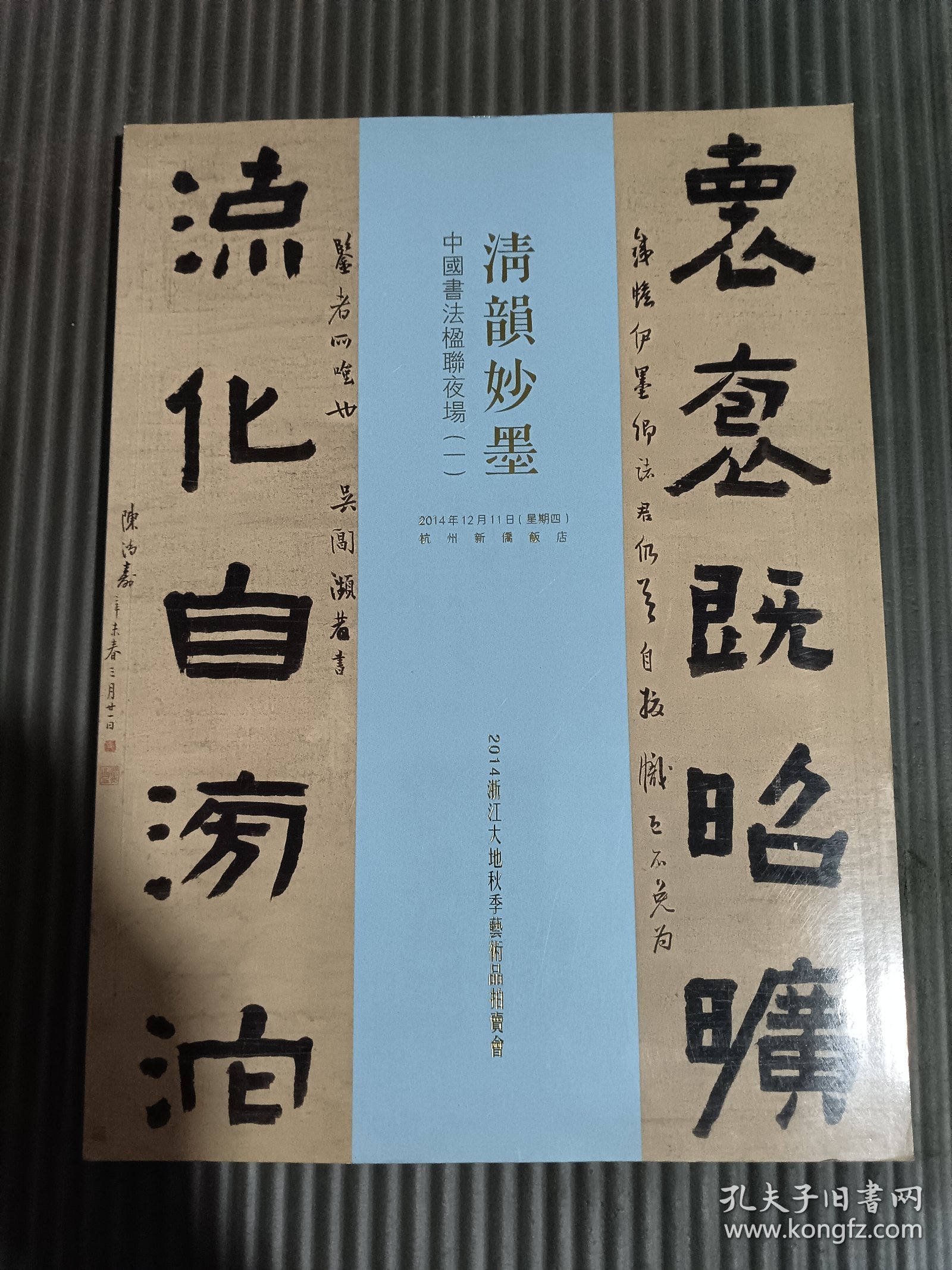 2014浙江大地秋季艺术品拍卖会：清韵妙墨 中国书法楹联夜场（一）