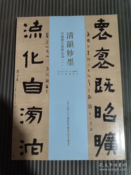 2014浙江大地秋季艺术品拍卖会：清韵妙墨 中国书法楹联夜场（一）