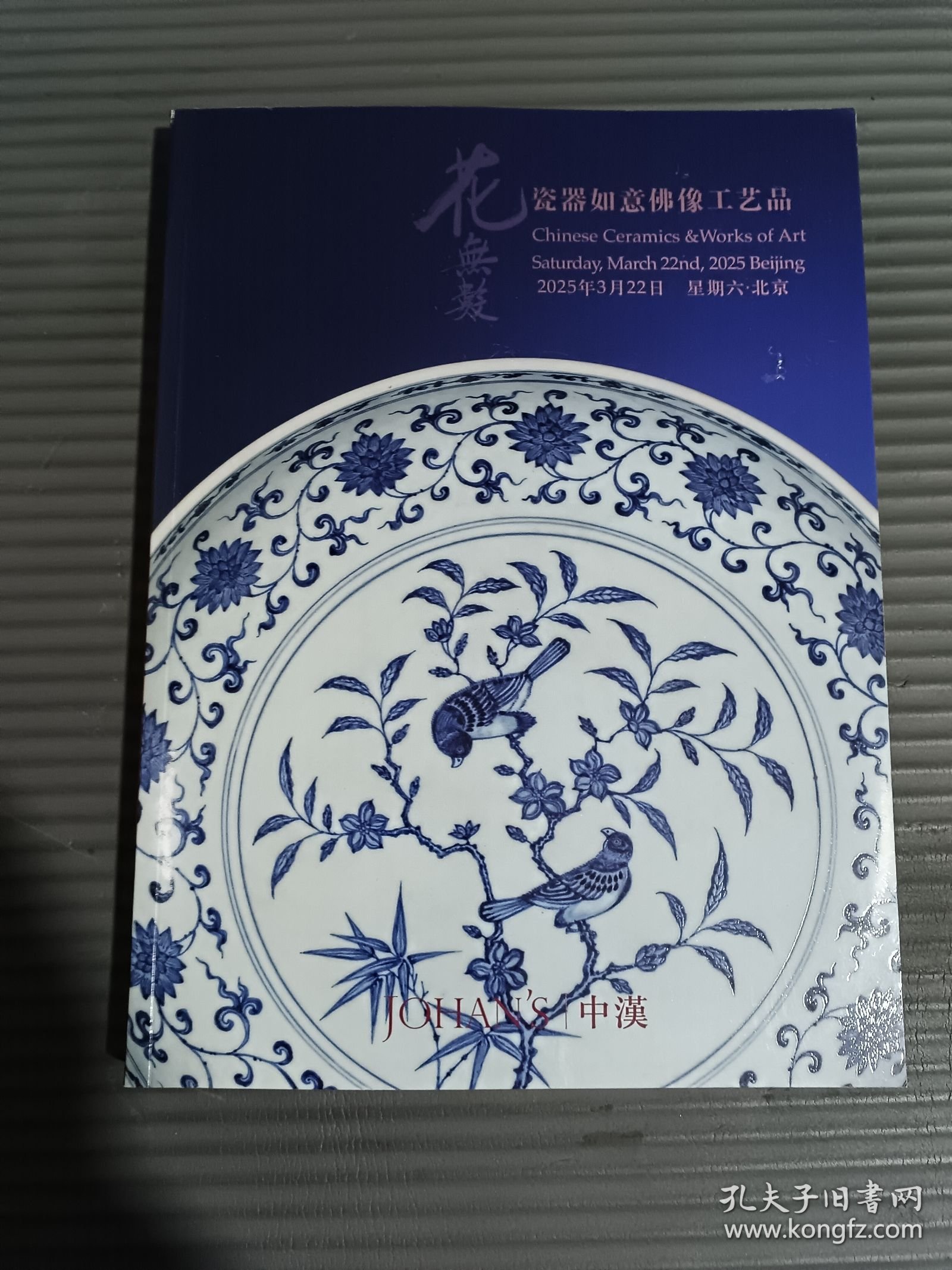 中汉2025年春季拍卖会 花无数 瓷器如意佛像工艺品*
