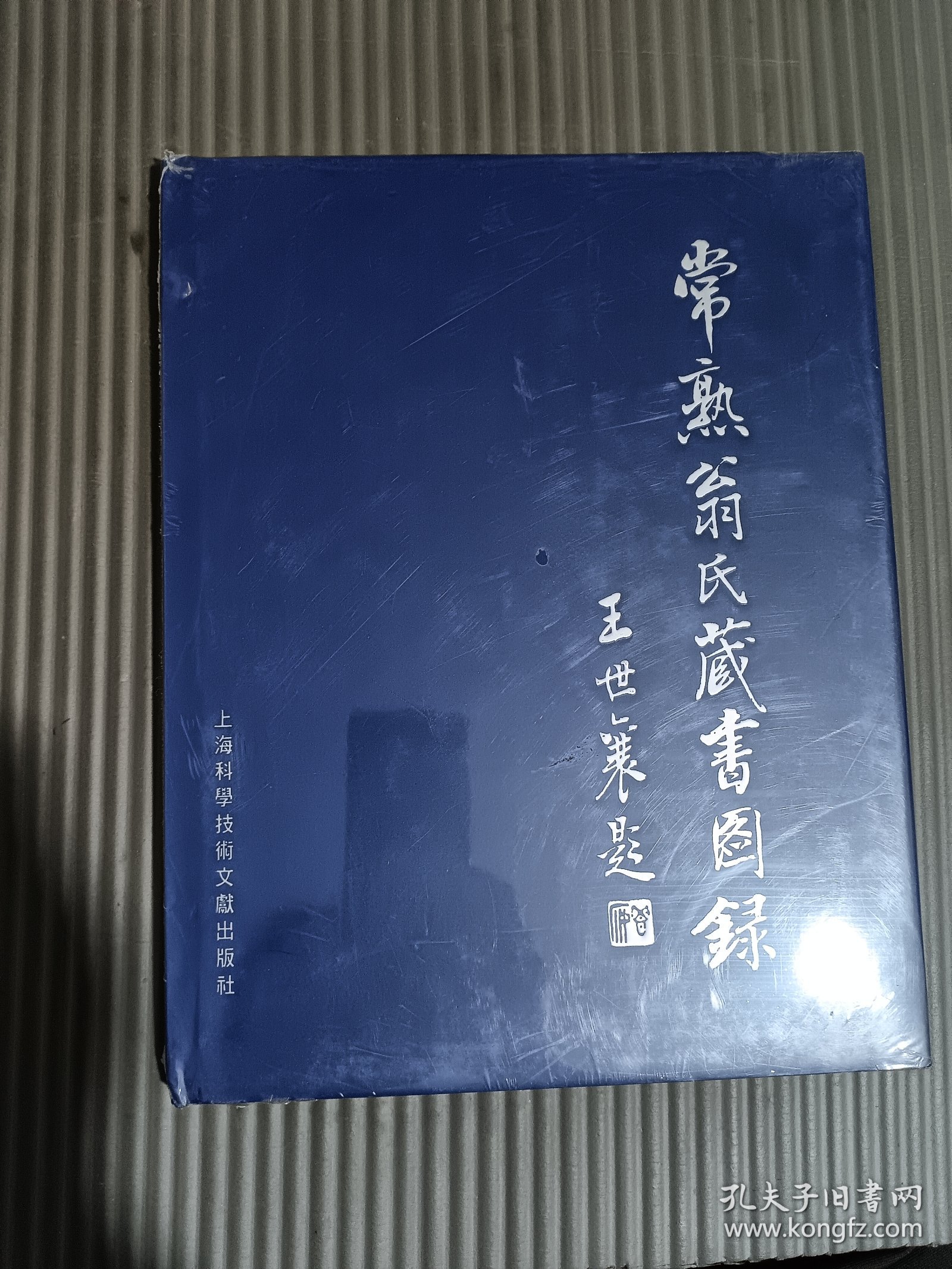 常熟翁氏藏书图录 （全新未拆封）