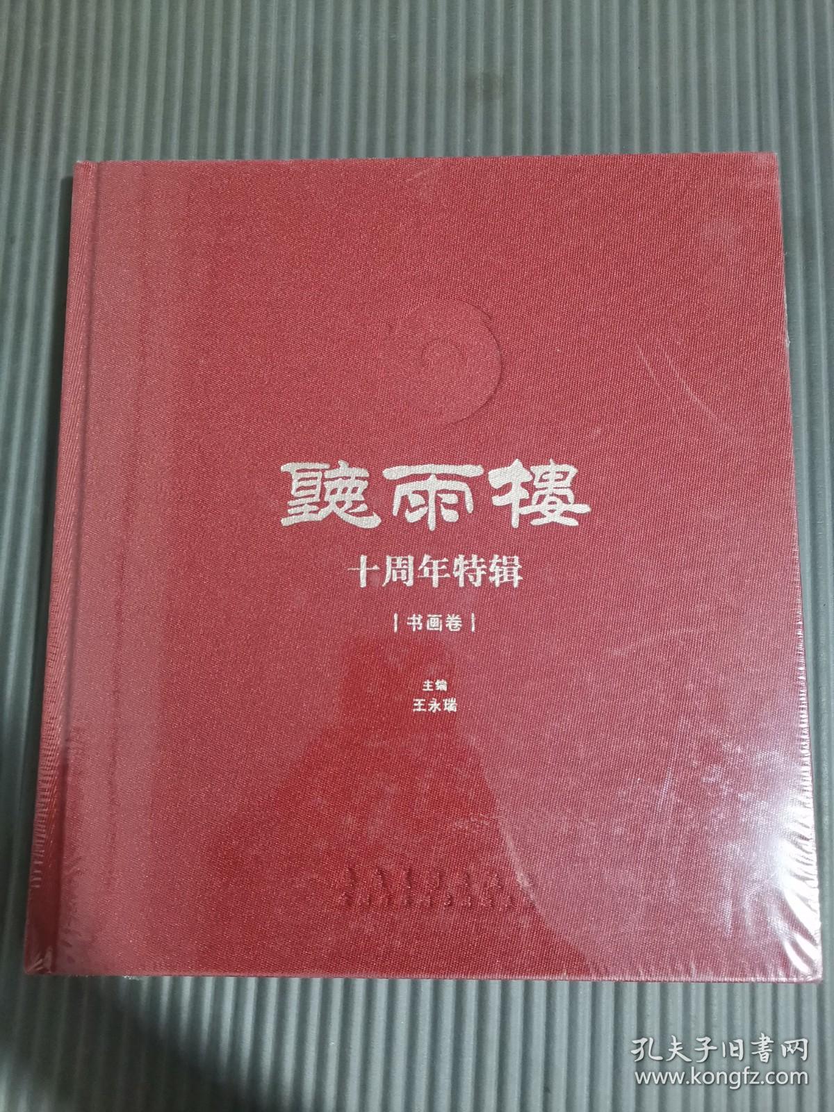 听雨楼 十周年特辑 书画卷 (全新未拆封)
