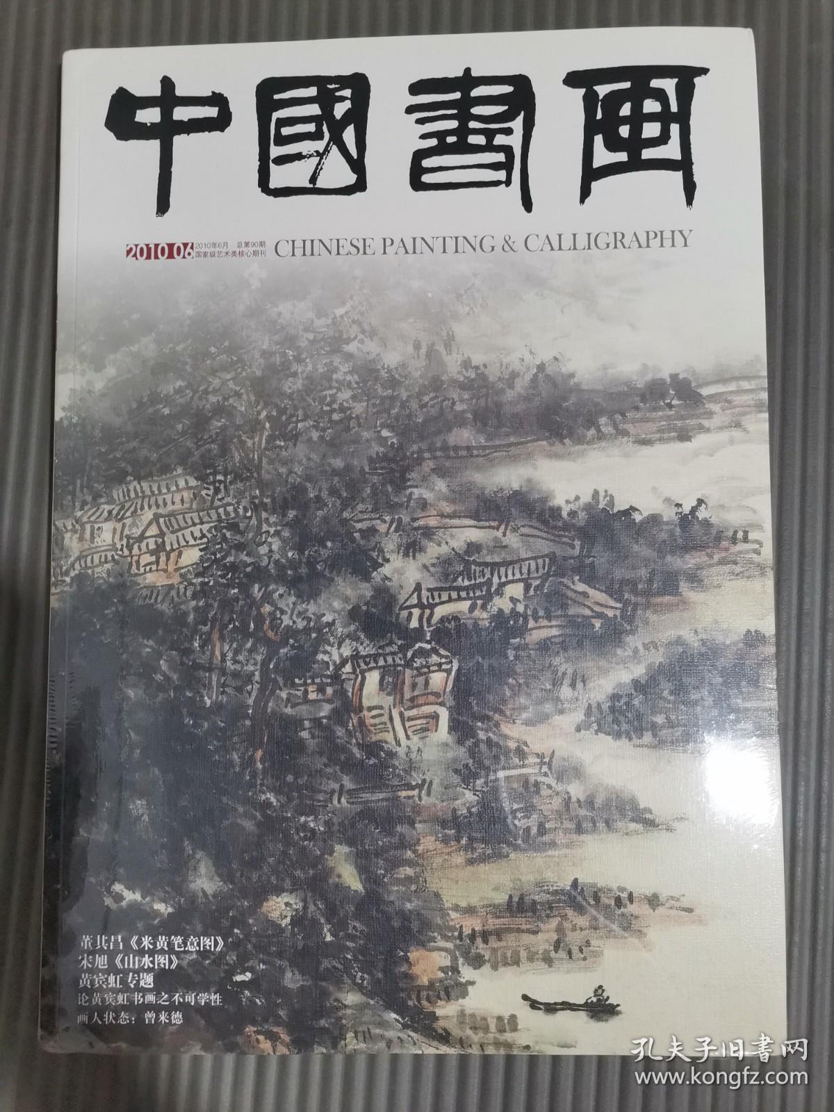 中国书画【2010年6月总第90期】董其昌米黄笔意图宋旭山水图黄宾虹专题 (带副刊未开封)
