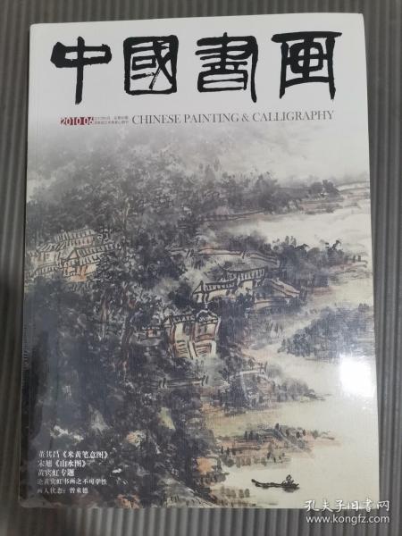 中国书画【2010年6月总第90期】董其昌米黄笔意图宋旭山水图黄宾虹专题 (带副刊未开封)