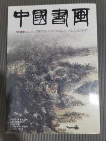 中国书画【2010年6月总第90期】董其昌米黄笔意图宋旭山水图黄宾虹专题 (带副刊未开封)