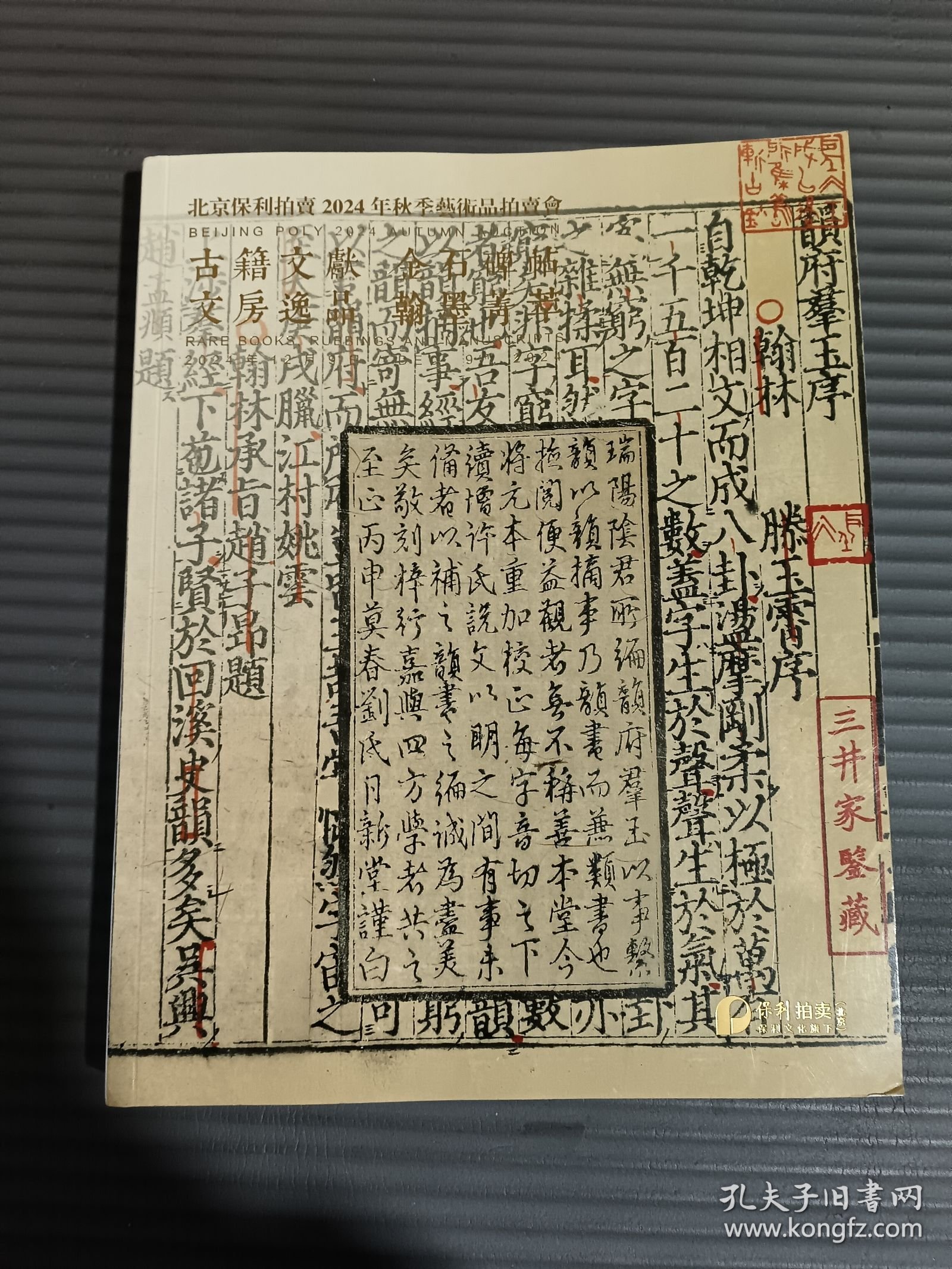 北京保利2024秋季拍卖会——古籍文献 金石碑帖 文房逸品 翰墨菁萃//