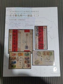 北京保利2023年秋季邮品拍卖会：方寸聚九州：邮品（二）.，