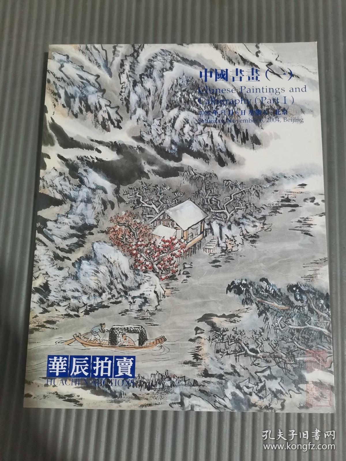 华辰2004年秋季拍卖会:中国书画（一）